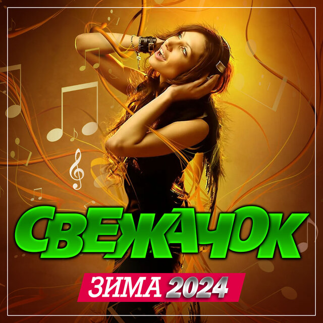 Свежачок (Зима, 2024)