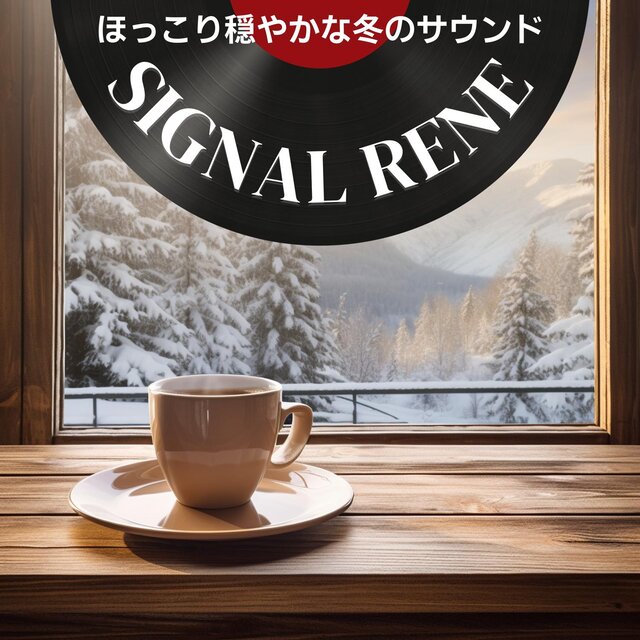 ほっこり穏やかな冬のサウンド