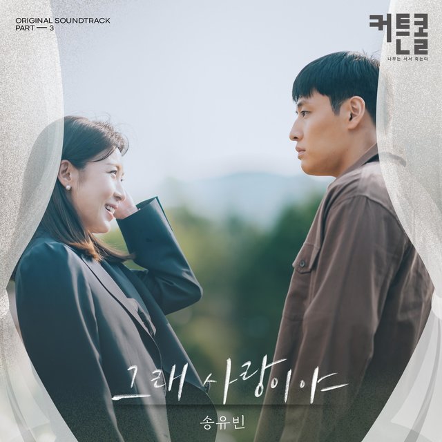 Oh, It's Love (CURTAIN CALL (Original Soundtrack) Part.3)