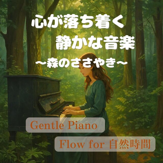 心が落ち着く静かな音楽と森のささやき ｜ Gentle Piano Flow for 自然時間
