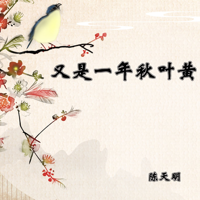 又是一年秋叶黄