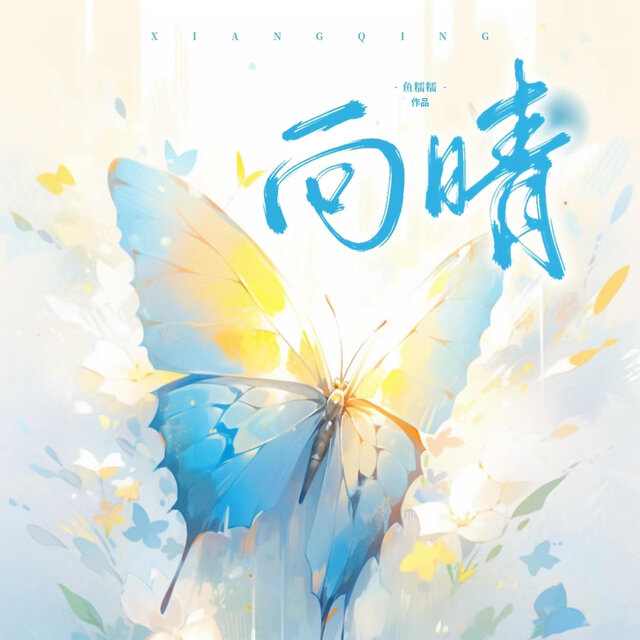 向晴