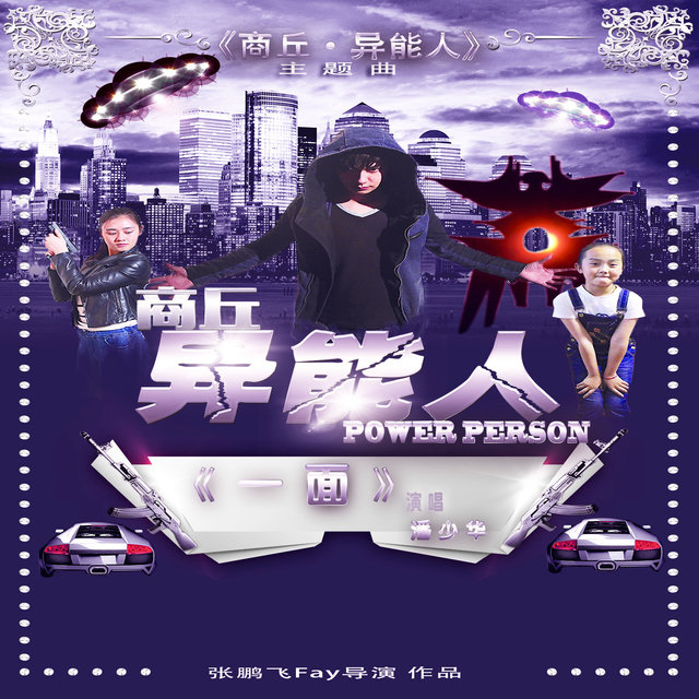 One side (The Theme Song from "Shangqiu Ability")