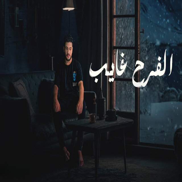الفرح غايب