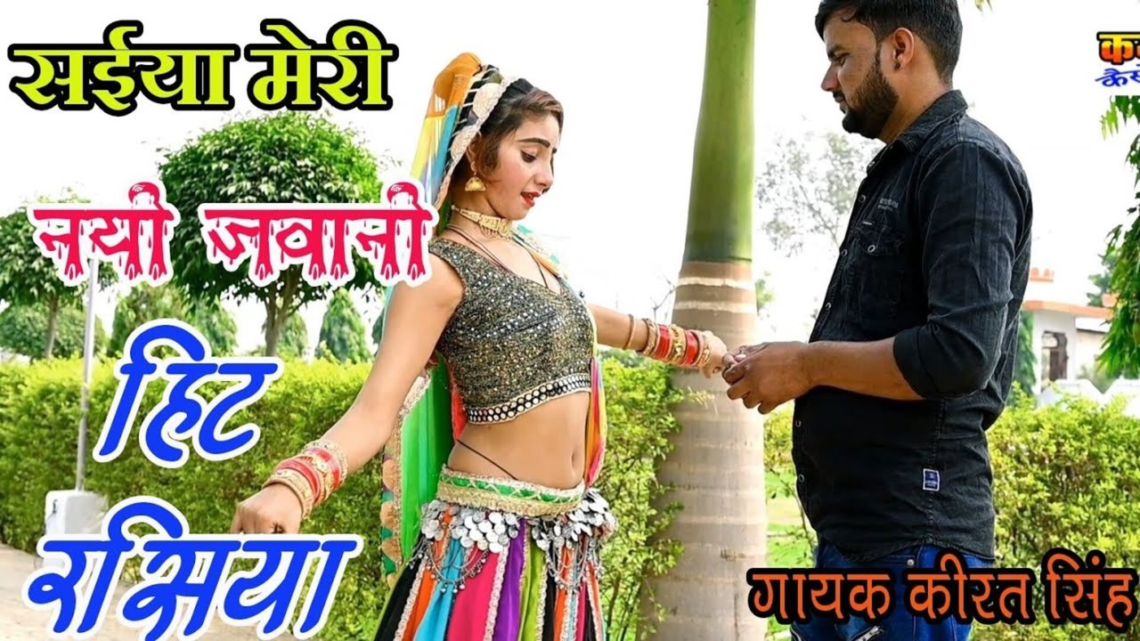 Saiya Meri Nayi Jawani - Haryanvi Video Song (Haryanvi Song)