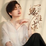 一緣難求