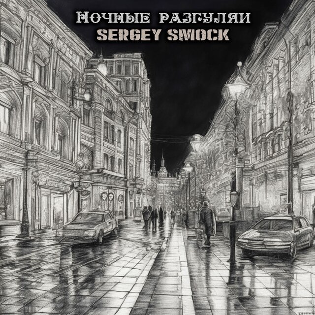 Ночные Разгуляи