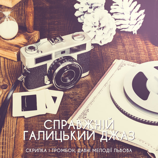 Справжній галицький джаз (Скрипка і тромбон, Давні мелодії Львова, Ретро джаз, Діксіленд, Джазові балади та Вальс, Джаз старих кав'ярень Львова, Святковий випуск 2019)