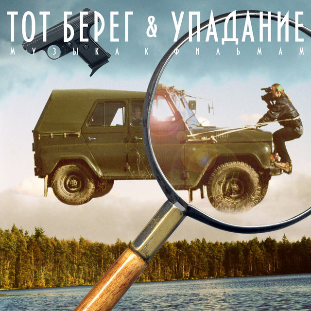 Тот берег & упадание (оригинальный саундтрек)