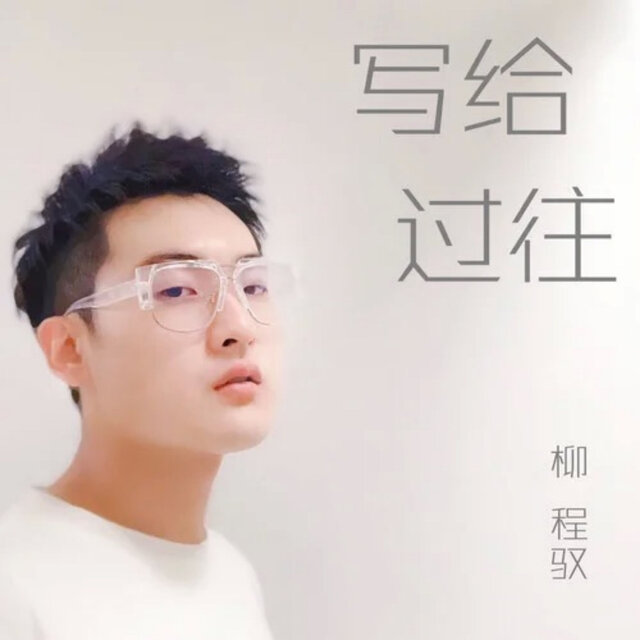 写给过往