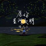 願你星河長明(伴奏)