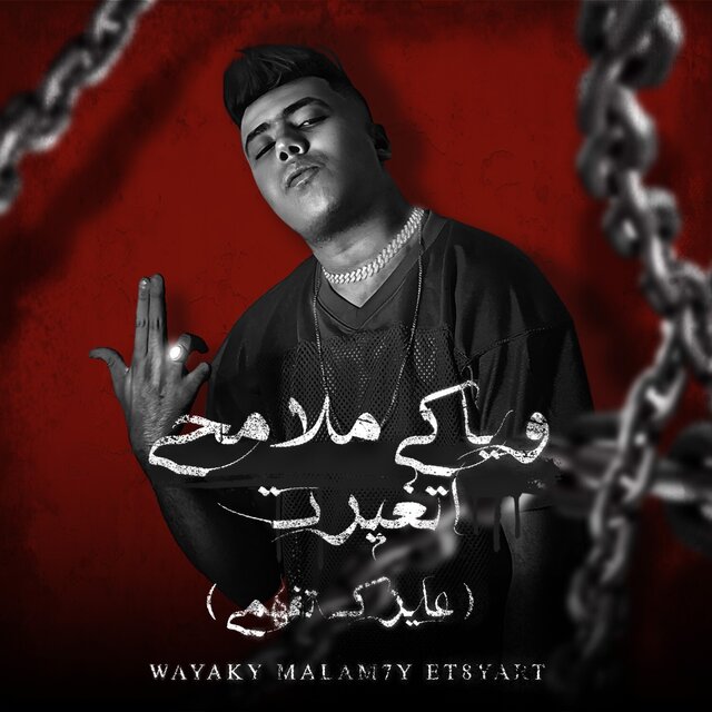 وياكي ملامحي اتغيرت