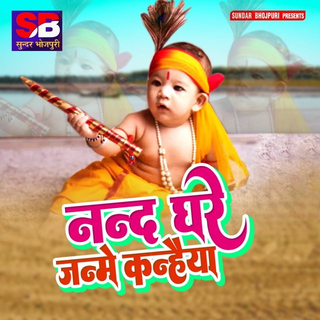 Nand Ghare Janme Kanhaiya