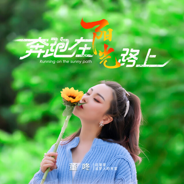 奔跑在陽光路上