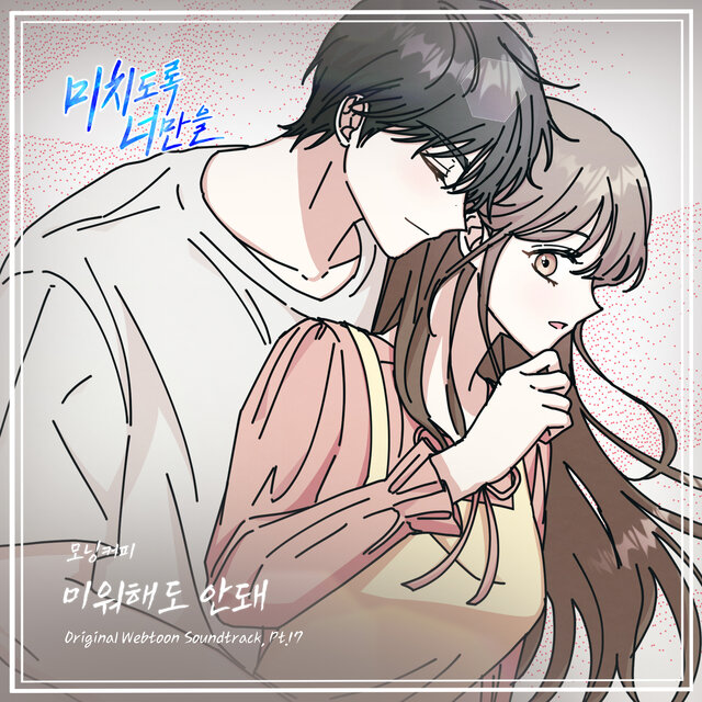 Crazily, Only You (Original Webtoon Soundtrack), Pt. 17
