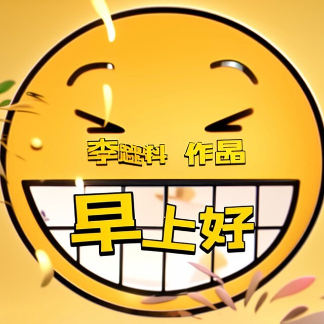 早上好
