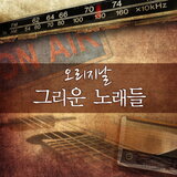 그 사람 데려다주오