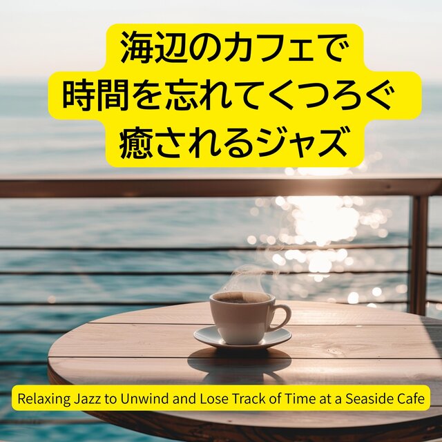 海辺のカフェで時間を忘れてくつろぐ 癒されるジャズRelaxing Jazz to Unwind and Lose Track of Time at a Seaside Cafe
