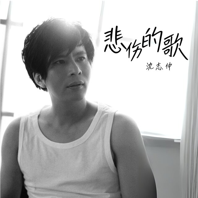 悲傷的歌