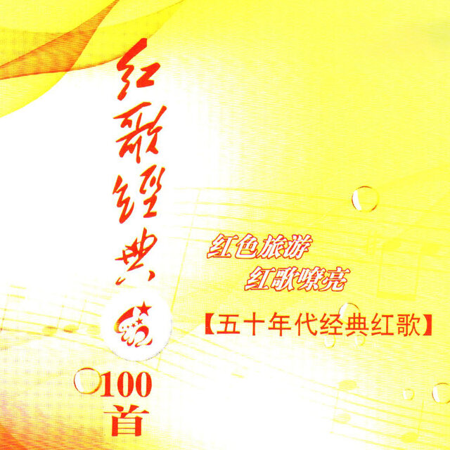 红歌经典100首—50年代经典红歌