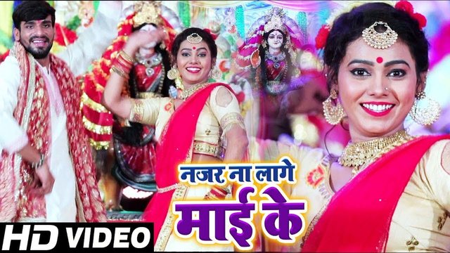 Najar Na Lage Mai Ke - Bhojpuri Devi Geet Video Song (Bhojpuri)