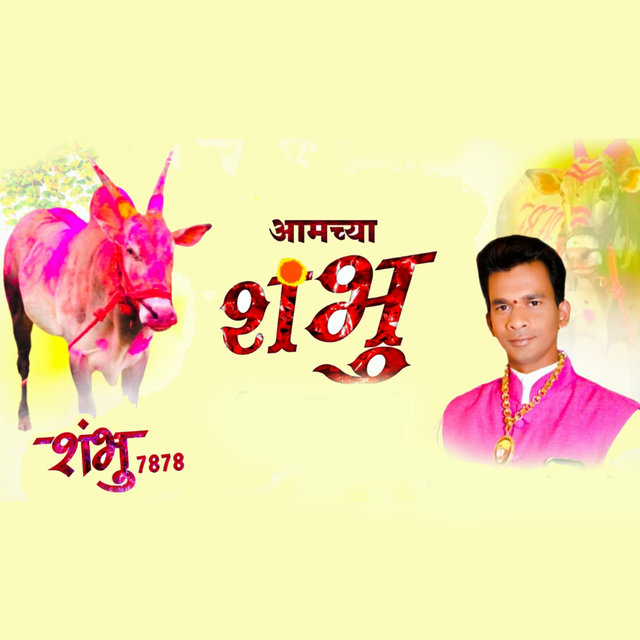 Aamchya Shambhu - Shambhu 7878