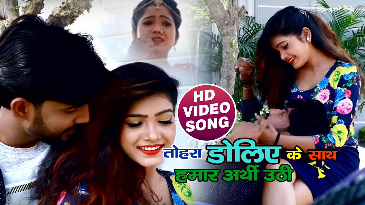Tohra Doliye Ke Sath Hamar Arthi Uthi - Bhojpuri Video Song (Bhojpuri)