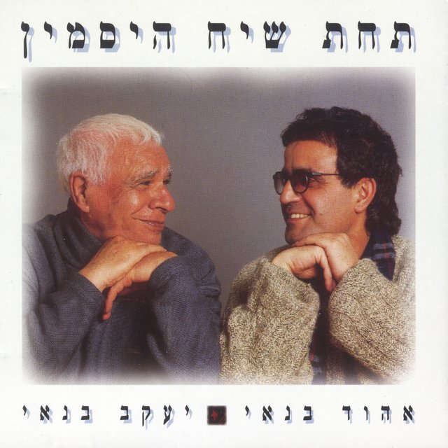 תחת שיח היסמין