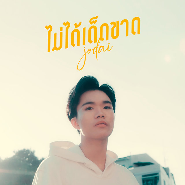 ไม่ได้เด็ดขาด