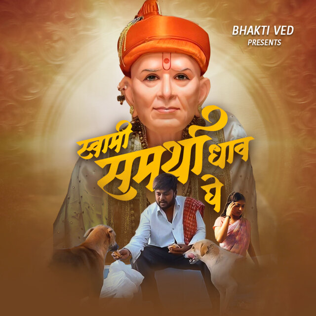 Swami Samartha Dhav Ghe