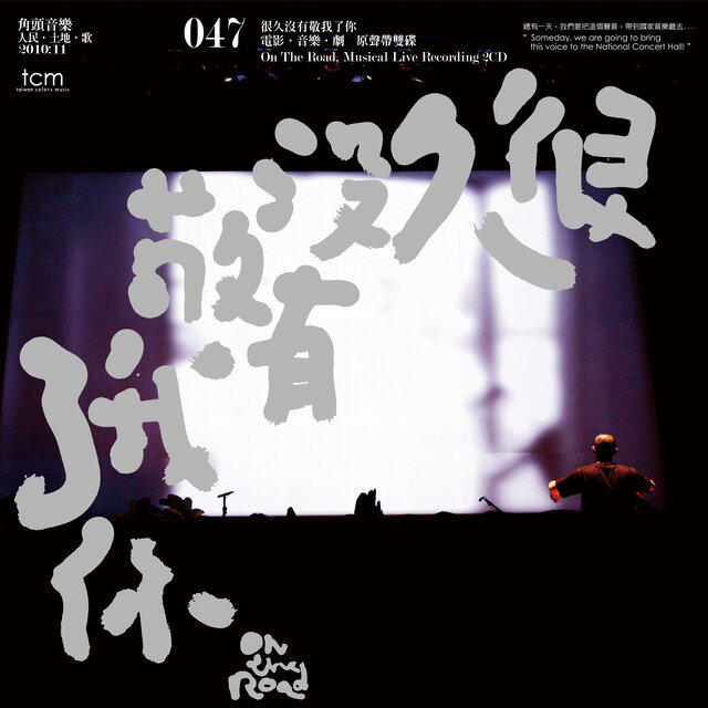 電影·音樂·劇《很久沒有敬我了你》原聲帶雙碟