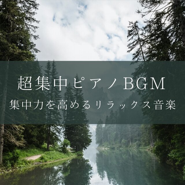 Ultra Focus Piano BGM: Relaxing Music to Boost Concentration