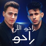 راح اللي راحو