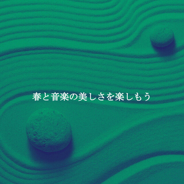 春と音楽の美しさを楽しもう