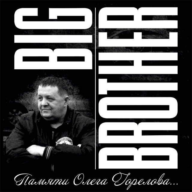 Альбом памяти олега горелова