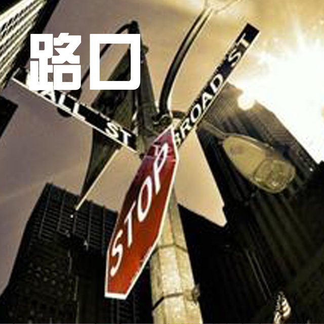 路口