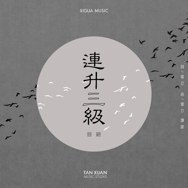 連升三級 電視劇《連升三級》主題曲