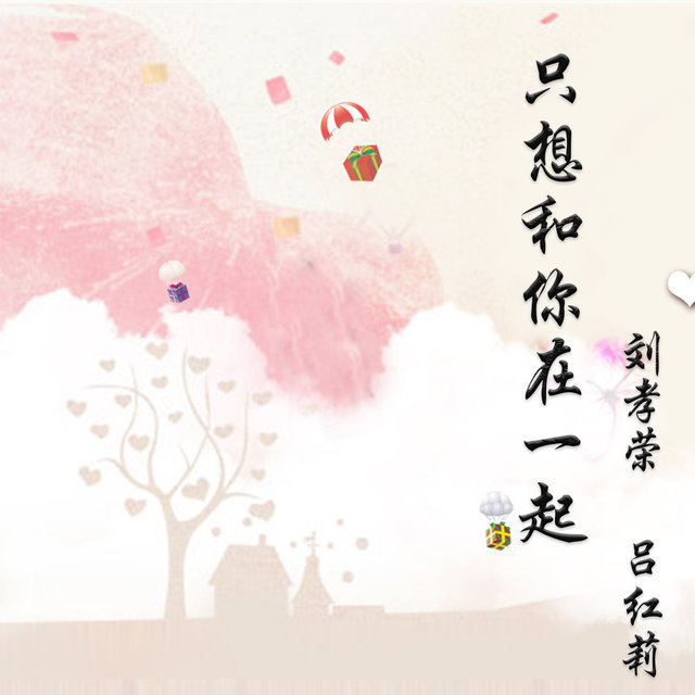 只想和你在一起