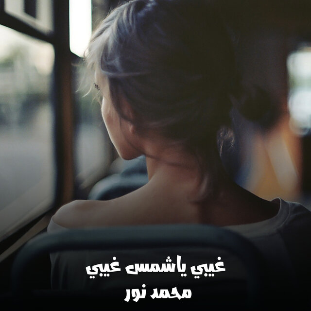 غيبي ياشمس غيبي
