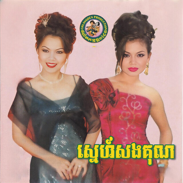 ស្នេហ៍សងគុណ