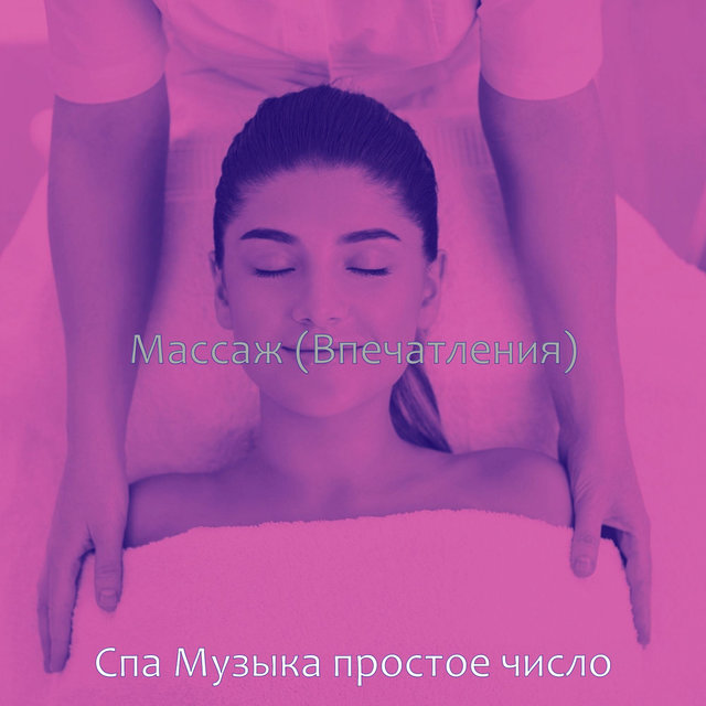 Массаж (Впечатления)