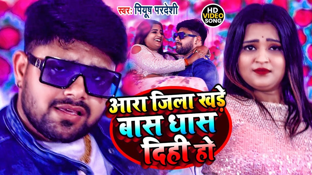 Ara Jila Bas Dhas Dihi Ho- Bhojpuri Video Song (Bhojpuri Song)