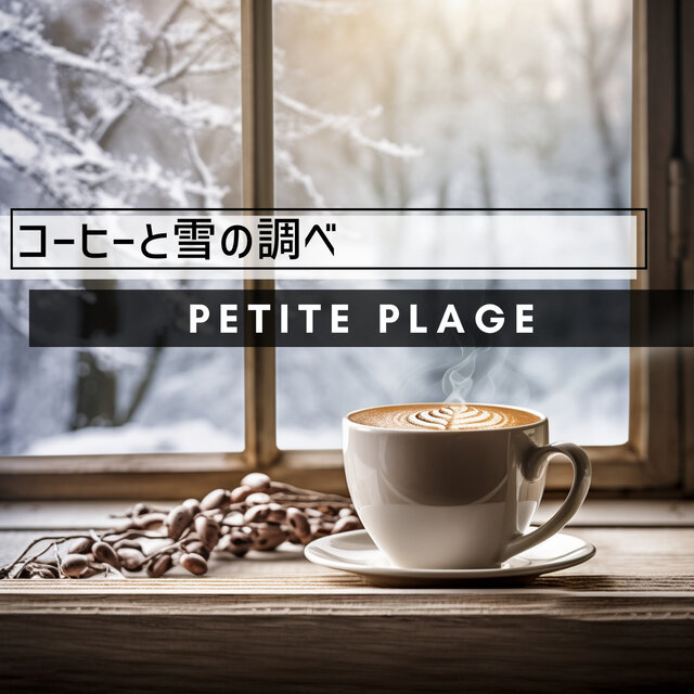 コーヒーと雪の調べ