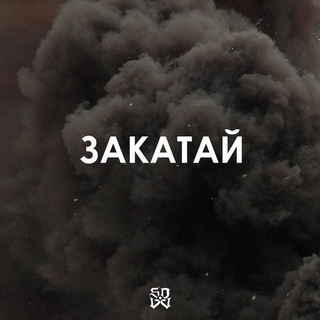 Закатай