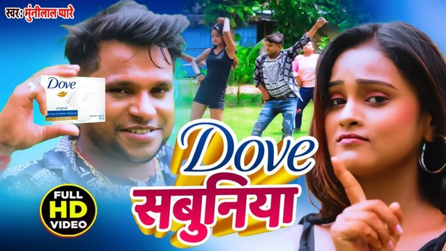 Dove Sabuniya -Bhojpuri Video Song