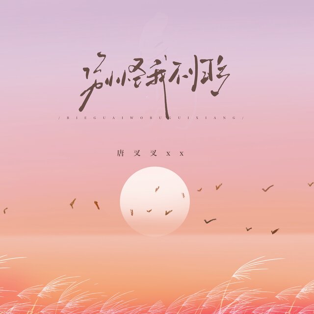 别怪我不归乡