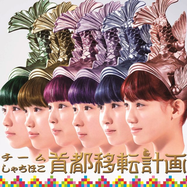 Shutoitenkeikaku (Japanese Edition)