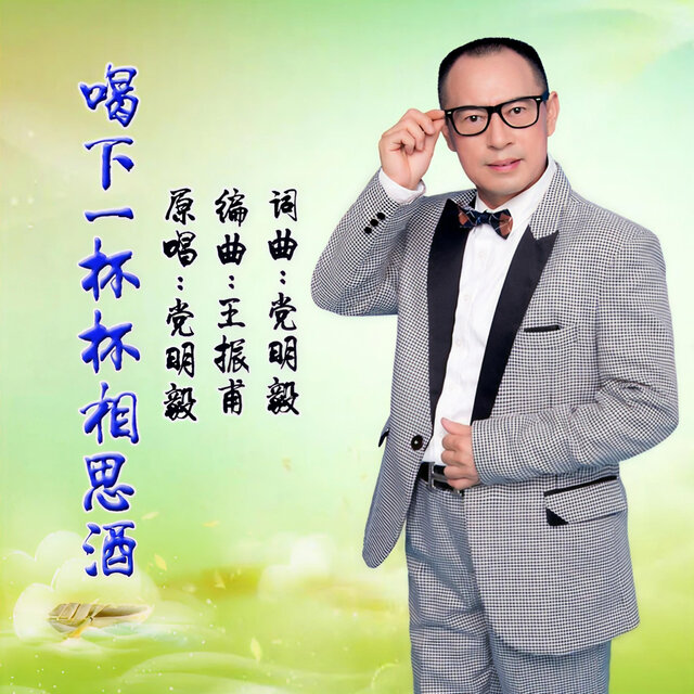 喝下一杯杯相思酒