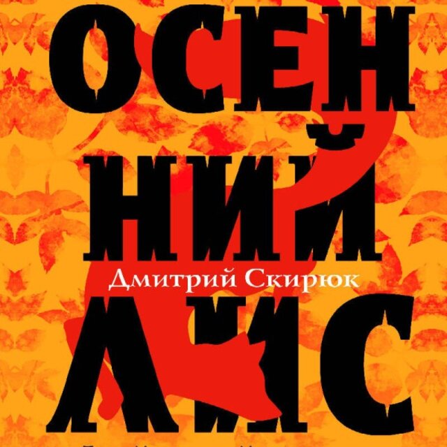 Осенний лис