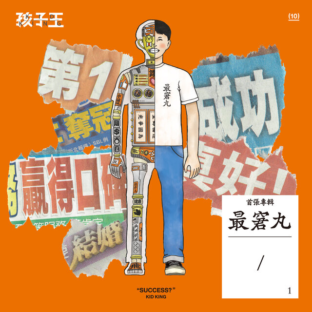 最窘丸 Success?